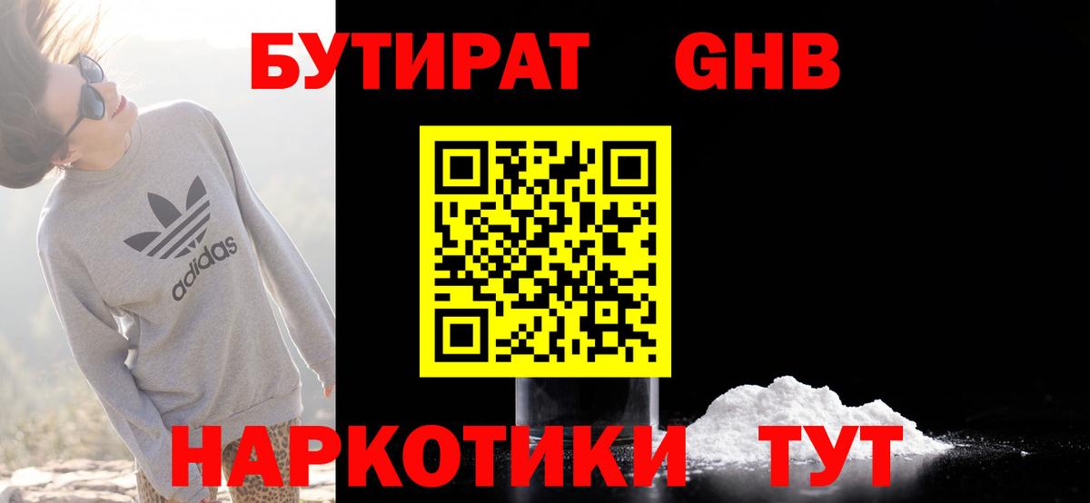 БУТИРАТ Butirat Лыткарино