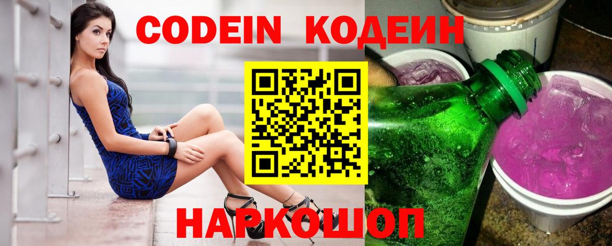 Codein напиток Lean (лин) Лыткарино