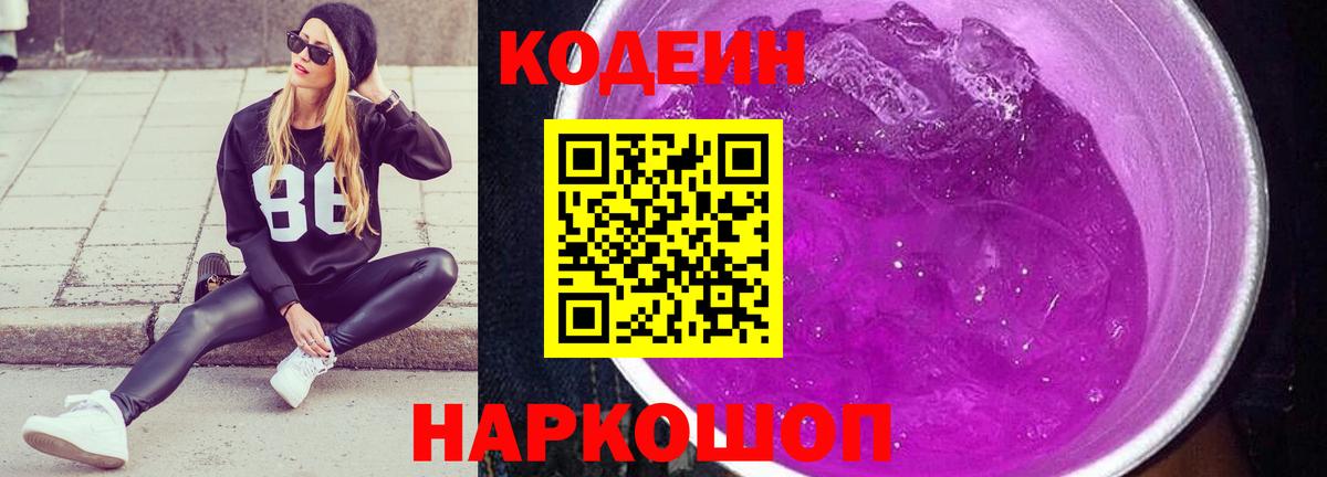 Лыткарино  Кодеин Purple Drank  Кодеин напиток Lean (лин)  Вход с VPN 