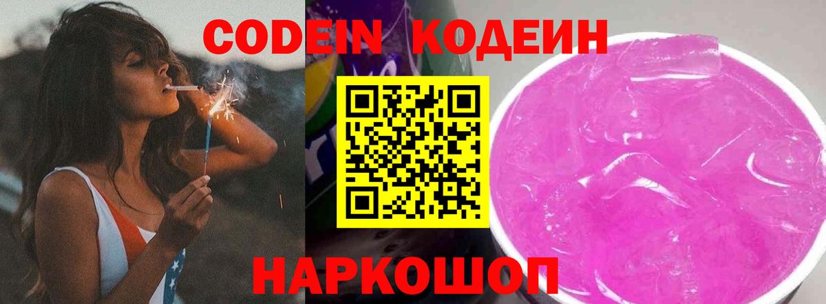 Codein напиток Lean (лин)  Лыткарино 